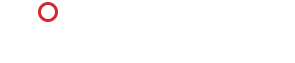 成人达己，成就彼此！